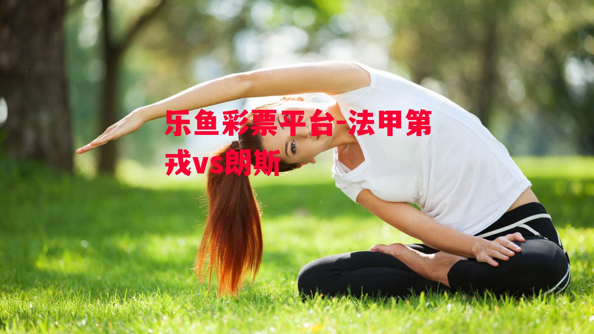 乐鱼彩票平台-法甲第戎vs朗斯