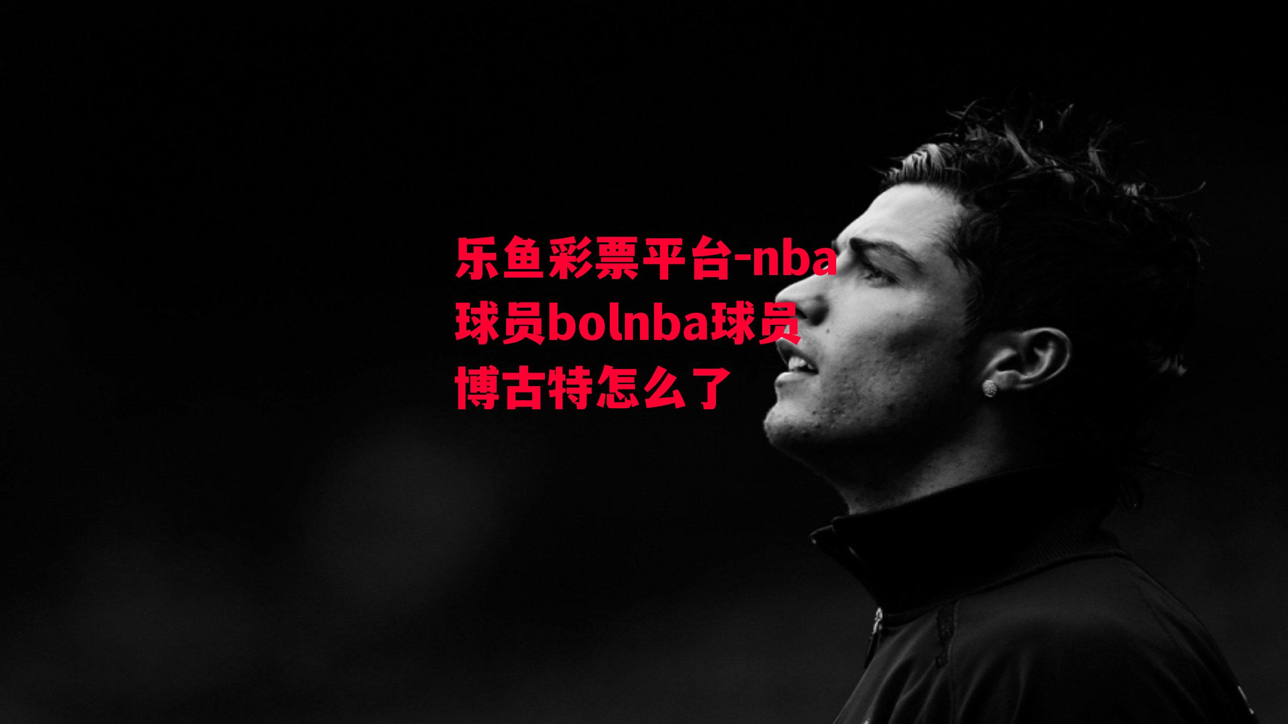 乐鱼彩票平台-nba球员bolnba球员博古特怎么了