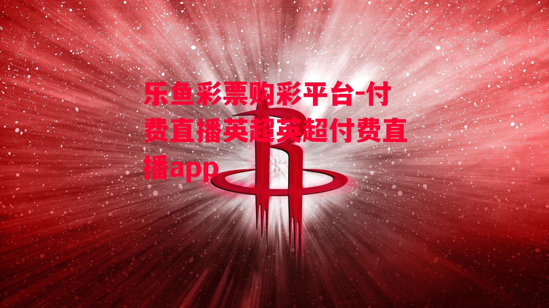 乐鱼彩票购彩平台-付费直播英超英超付费直播app